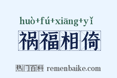 祸福相倚是什么意思的图片